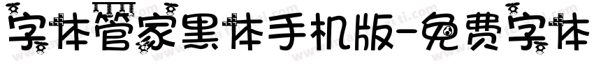 字体管家黑体手机版字体转换