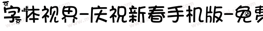 字体视界-庆祝新春手机版字体转换