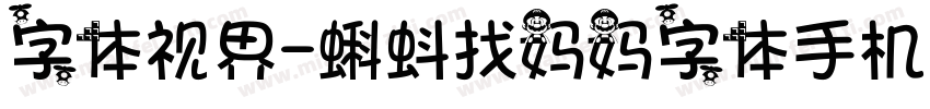 字体视界-蝌蚪找妈妈字体手机版字体转换