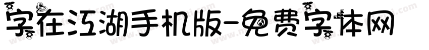 字在江湖手机版字体转换