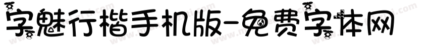 字魅行楷手机版字体转换