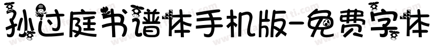 孙过庭书谱体手机版字体转换