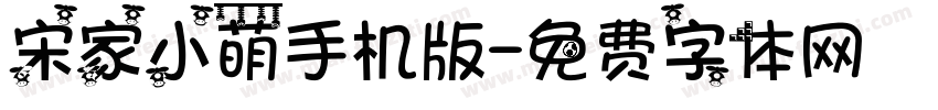 宋家小萌手机版字体转换