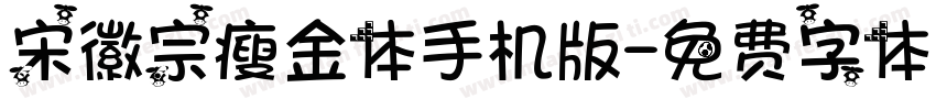 宋徽宗瘦金体手机版字体转换