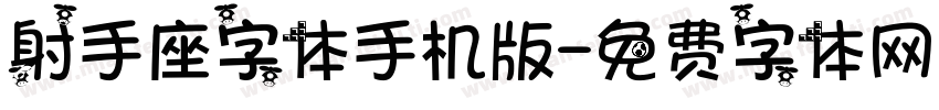 射手座字体手机版字体转换