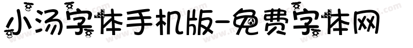 小汤字体手机版字体转换