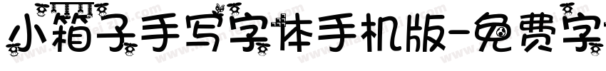 小箱子手写字体手机版字体转换