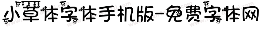 小草体字体手机版字体转换