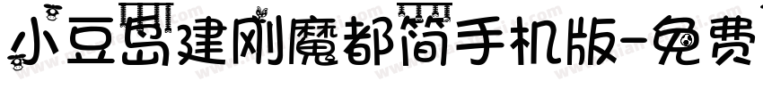 小豆岛建刚魔都简手机版字体转换