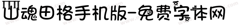 山魂田格手机版字体转换