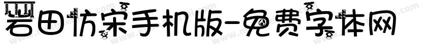 岩田仿宋手机版字体转换