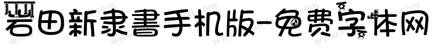 岩田新隶書手机版字体转换