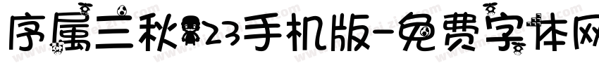 序属三秋123手机版字体转换