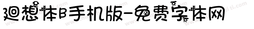 廻想体B手机版字体转换