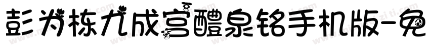 彭为栋九成宫醴泉铭手机版字体转换