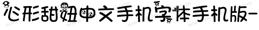 心形甜妞中文手机字体手机版字体转换