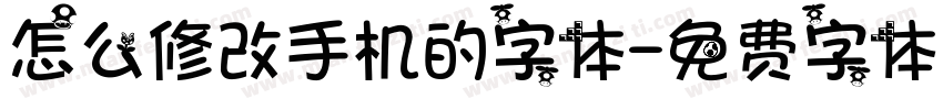 怎么修改手机的字体字体转换