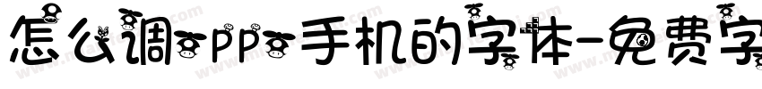 怎么调oppo手机的字体字体转换