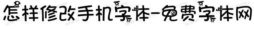 怎样修改手机字体字体转换