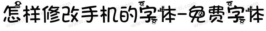 怎样修改手机的字体字体转换