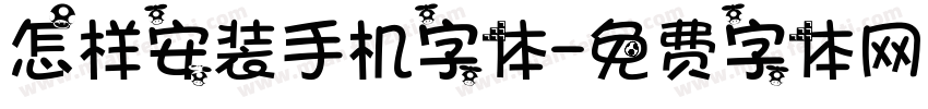 怎样安装手机字体字体转换