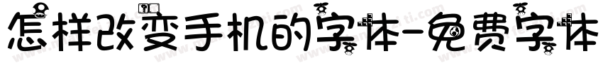 怎样改变手机的字体字体转换