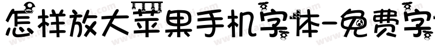 怎样放大苹果手机字体字体转换