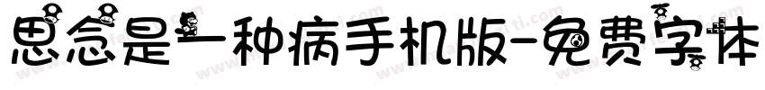 思念是一种病手机版字体转换