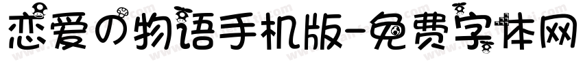 恋爱の物语手机版字体转换