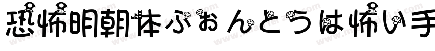 恐怖明朝体ふぉんとうは怖い手机版字体转换