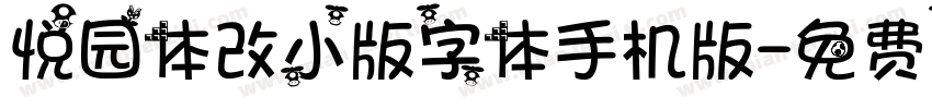 悦园体改小版字体手机版字体转换