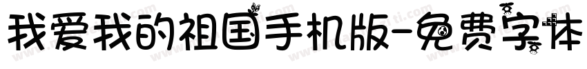 我爱我的祖国手机版字体转换