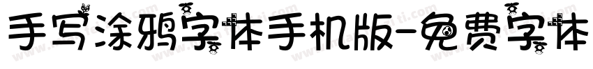 手写涂鸦字体手机版字体转换