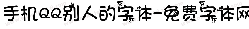 手机QQ别人的字体字体转换