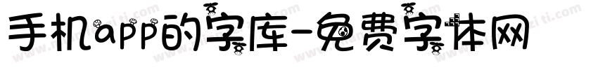 手机app的字库字体转换