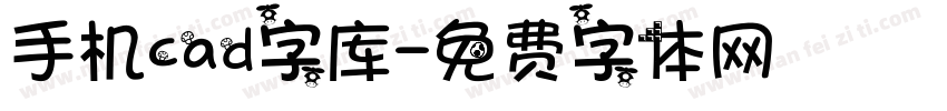 手机cad字库字体转换