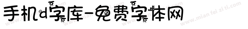 手机d字库字体转换