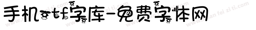 手机otf字库字体转换