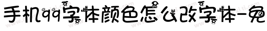 手机qq字体颜色怎么改字体字体转换