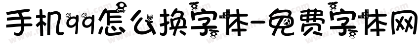 手机qq怎么换字体字体转换