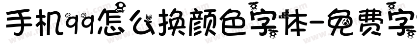 手机qq怎么换颜色字体字体转换