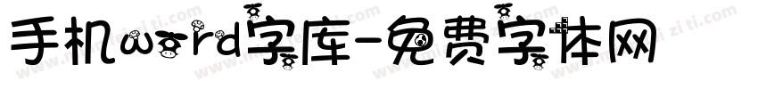 手机word字库字体转换