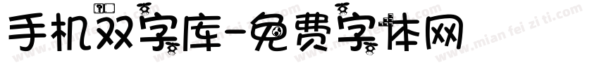 手机双字库字体转换