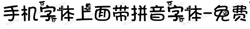 手机字体上面带拼音字体字体转换