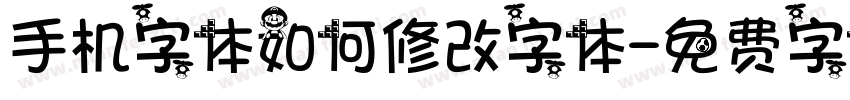 手机字体如何修改字体字体转换