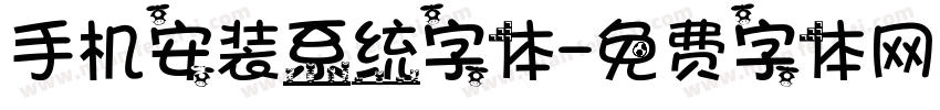 手机安装系统字体字体转换