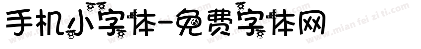 手机小字体字体转换