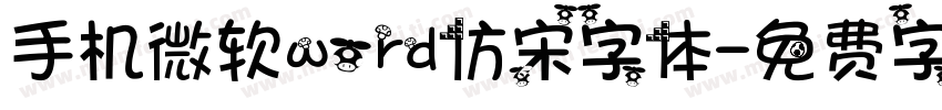 手机微软word仿宋字体字体转换