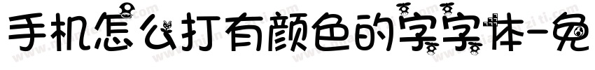 手机怎么打有颜色的字字体字体转换