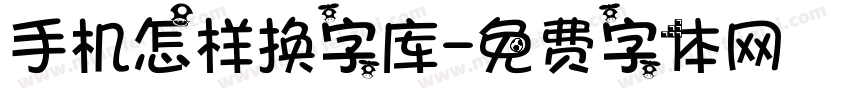 手机怎样换字库字体转换